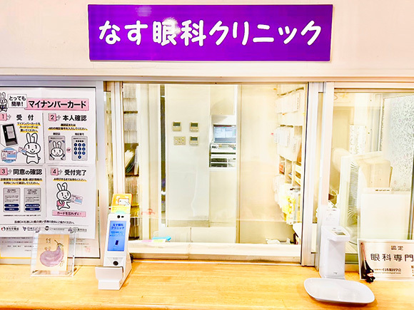 なす眼科クリニック　受付